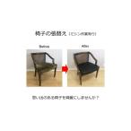 家具 インテリア 寝具 収納 椅子の座面張替え加工