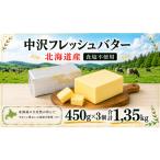 ふるさと納税 加工品等 バター 神奈川県 藤沢市 無塩バター 北海道バター 450g × 3個 計 1.35kg 食塩不使用 無塩 フレッシュ バター 北海道 原乳 パン 洋食 …