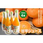 果汁飲料 みかん 甘平ジュース720ml 4本