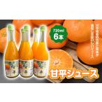 果汁飲料 みかん 甘平ジュース720ml 6本