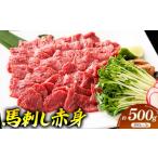 海外産 馬刺 赤身 500g