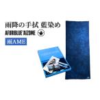 タオル 寝具 フェイスタオル 雨降の手拭 藍染め