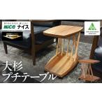 家具 テーブル 大杉プチテーブル 机 プチ 杉