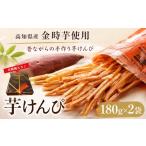 加工品等 金時を使った贅沢な川島のいもけんぴ 2袋入り