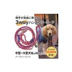 犬用 3WAYハンズフリーリード 小型~中型犬用