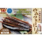 干物 小樽前浜産 やみつきにしん 80g