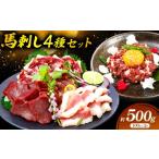 馬肉 海外産 馬刺し 4種セット 500g