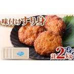 かまぼこ 練り製品 A10009 味付け すり身 計2kg