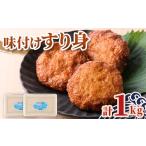 かまぼこ 練り製品 P10010 味付け すり身 計1kg