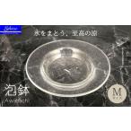 食器 グラス 皿 ガラスの器 泡鉢M 手作り 手作りガラス