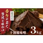 極上味噌 3kg箱 みそ 大豆 米 調味料 信州伊那産