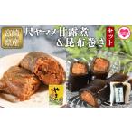 川魚 やまめ 尺ヤマメ甘露煮 昆布巻きセット