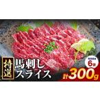 馬肉 馬刺し 特選 スライス 300g