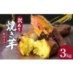 野菜類 サツマイモ 訳あり ねっとり甘い紅はるかの焼き芋3kg