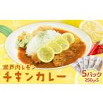 炭酸飲料 瀬戸内 レモンチキンカレー 250g×5パック