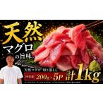 天然マグロ切り落とし 200g×5P│天然マグロ