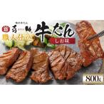 牛肉 タン 味の牛たん喜助 職人仕込牛たんしお味 800g