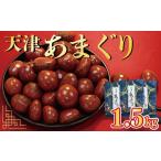 和菓子 天津甘栗 1.2kg