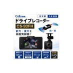 カー用品 ドライブレコーダー CS-93FH