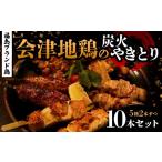 鶏肉 焼き鳥 福島ブランド鶏 会津地鶏の炭火やきとり