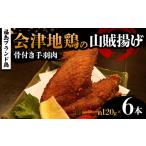 鶏肉 手羽 福島ブランド鶏 会津地鶏の山賊揚げ