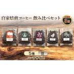 コーヒー コーヒー豆 厳選5種の3ヶ月定期便