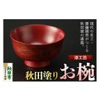 食器 グラス 茶碗 秋田塗り 漆工芸 お椀 1個