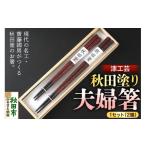 食器 グラス 箸 秋田塗り 漆工芸 夫婦箸 1セット