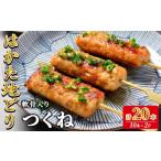 はかた地どり 軟骨入りつくね串 計20本