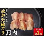 はかた地どり 肩肉 1kg