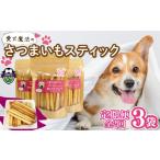 無添加 定期便 全2回 愛犬 魔法のさつまいもスティック 3袋