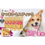無添加 定期便 全2回 愛犬 魔法のさつまいもスティック 4袋
