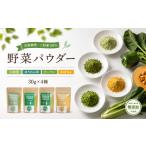 野菜類 加工品 野菜パウダー 離乳食 ベビーフード 30g