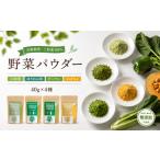 野菜類 加工品 野菜パウダー 離乳食 ベビーフード 40g