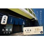 宿泊券 旅館 民宿 hostel 大黒屋 1泊