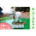 ジャム ル バーブジャム180g 2個セット