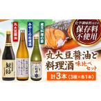 醤油 濃口 大正屋醤油店 青砥酒造 丸大豆醤油と料理酒味比…