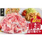 豚肉切り落とし2kg 250g×8P