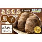 野菜類 粘りと甘みが段違い 里芋 とろまろ