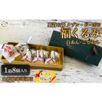和菓子 もなか 福くるみ 8個入り