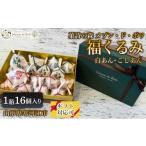 和菓子 もなか 福くるみ 16個入り