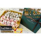 和菓子 もなか 福くるみ 24個入り