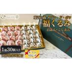 和菓子 もなか 福くるみ 30個入り