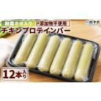 加工品等 朝霧ネギ入りチキンプロテインバー
