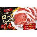 九州産豚肉ロースとんかつ計1.4kg