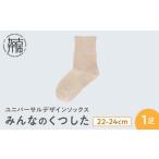 みんなのくつした 1足 22-24cm