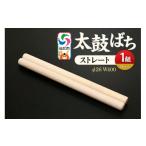木工品 竹工品 太鼓ばち ストレートバチ カエデ