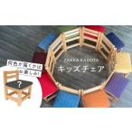 ZAKKA KADOTA キッズチェア T033-001