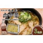 ラーメン 肉中華 3食分 肉中華専用タレ&鶏肉付き