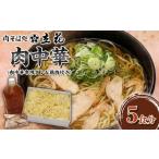 ラーメン 肉中華 5食分 肉中華専用タレ&鶏肉付き